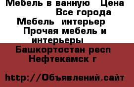 Мебель в ванную › Цена ­ 26 000 - Все города Мебель, интерьер » Прочая мебель и интерьеры   . Башкортостан респ.,Нефтекамск г.